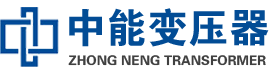 红安油浸式变压器,红安变压器生产厂家_红安中能变压器厂家欢迎您
